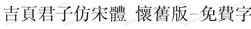 吉页君子仿宋体 怀旧版字体转换